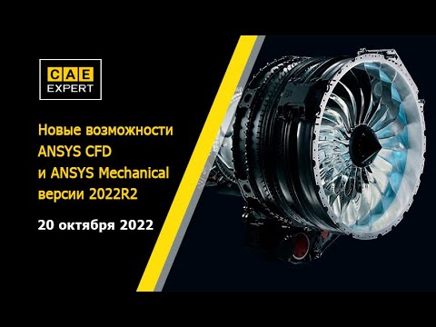 Видео: Новые возможности ANSYS CFD и ANSYS Mechanical версии 2022R2