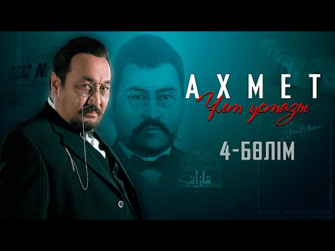 Видео: «Ахмет. Ұлт ұстазы» телехикаясы І 4-бөлім І (english subtitle)