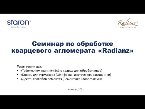 Видео: Семинар "Обработка кварцевого камня Radianz", 28 сентября, 2021