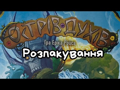 Видео: Настільна гра Острів Духів | Розпакування