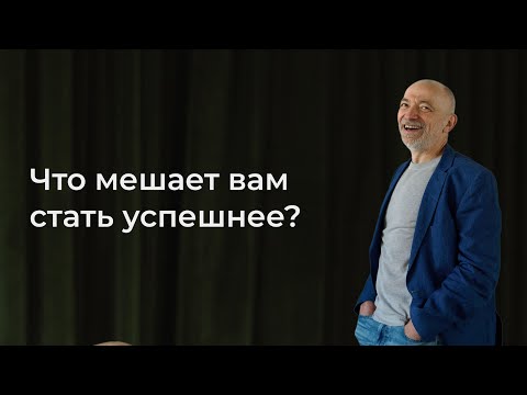 Видео: Что мешает вам стать успешнее