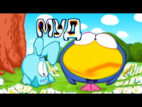 Видео: Смешарики МУД 10 (DANYA05 перезалив)