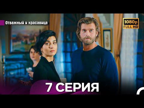 Видео: Отважный И Красавица Длинная Версия 7 ая Серия (Русский Дубляж)