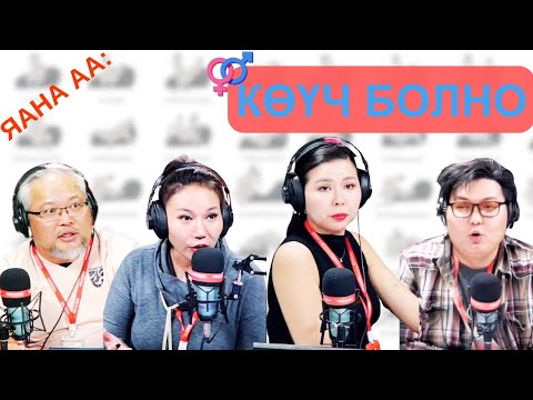 Видео: Яана аа | 2025-04-08 | Көүч болно