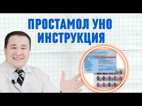 Видео: ПРОСТАМОЛ УНО ИНСТРУКЦИЯСИ ФОЙДАСИ, ЗАРАРИ, УНИ ЎРНИГА АРЗОНЛАР / ҚЎЛЛАШ ҚОИДАСИ ХАҚИДА ДОК ИСЧАНОВ