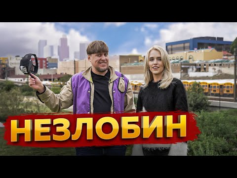 Видео: НЕЗЛОБИН - ЛОМАЕТ АМЕРИКУ. ТРАКИ ДРАКИ И ЖИЗНЬ ПОСЛЕ КАМЕДИ КЛАБА