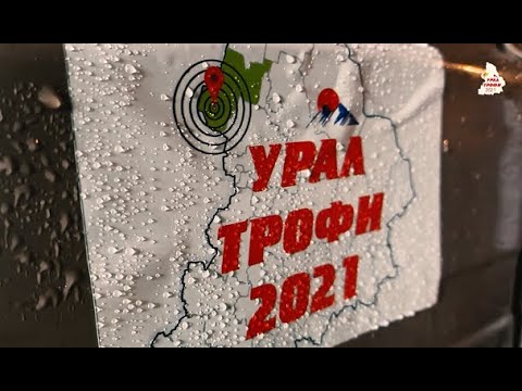 Видео: УРАЛ ТРОФИ 2021 [фильм]