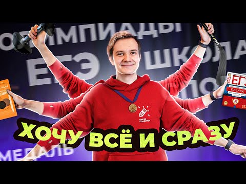 Видео: ЕГЭ, школа, домашние дела, золотая медаль, олимпиады - что выбрать?
