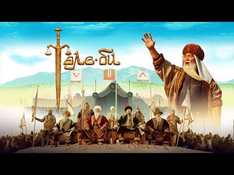 Видео: Төле би | 10-ші бөлім