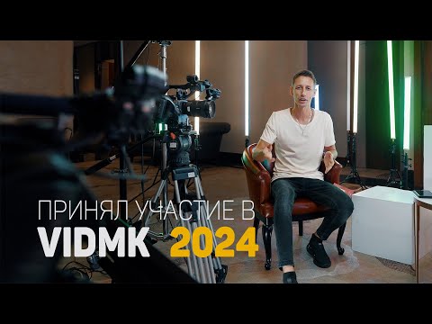 Видео: Как я провел день на форуме кино и видео VIDMK 24: удивительные открытия и неожиданные встречи!