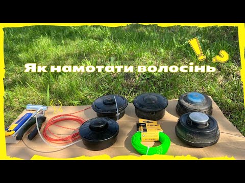 Видео: Как намотать жилку (леску) на разные типы шпуль триммера или мотокосы⁉️