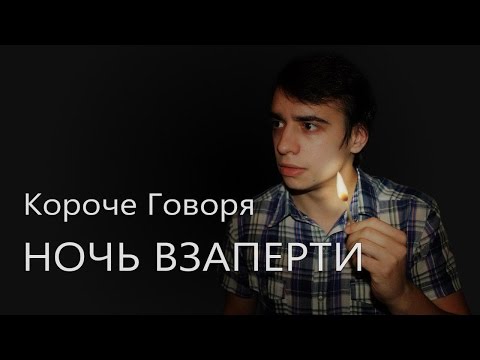 Видео: КОРОЧЕ ГОВОРЯ, НОЧЬ ВЗАПЕРТИ