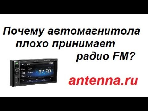 Видео: Почему магнитола плохо принимает радио в автомобиле?