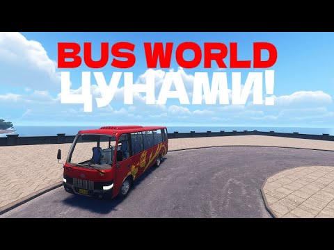 Видео: ЭВАКУАЦИЯ КИТАЙЦЕВ! НАЧАЛОСЬ ЦУНАМИ! [BUS WORLD]