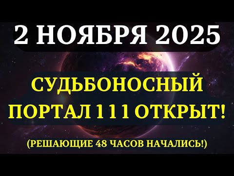 Видео: ВНИМАНИЕ! ПОРТАЛ 1/11 УЖЕ АКТИВЕН! Важнейшие 48 ЧАСОВ Вселенная отправляет ЗНАКИ И ВОЗМОЖНОСТИ!