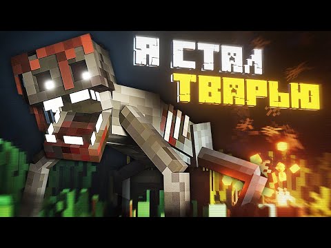 Видео: Я СТАЛ ТВАРЬЮ в МАЙНКРАФТ. SLASHER
