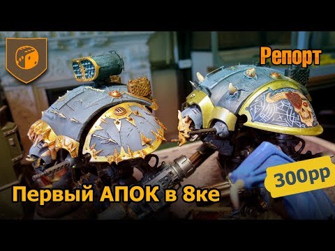 Видео: Первый апок в 8ке