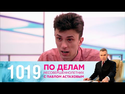 Видео: По делам несовершеннолетних | Выпуск 1019