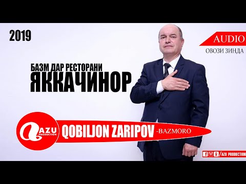 Видео: Кобилчон Зарипов - Базморо 2019/Qobiljon Zaripov - Bazmoro 2019