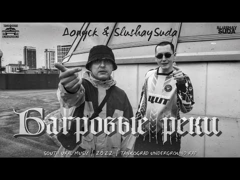 Видео: Багровые реки / SlushaySuda & Допуск / Official Clip