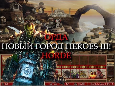 Видео: Орочий город Орда для Героев 3! (Heroes III Horde Town)