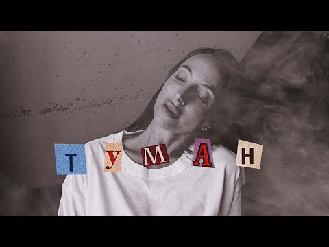 Видео: Туман в голове зависимого человека.