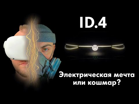 Видео: Обзор на VW ID.4: Мифы и реальность!