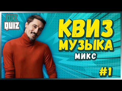 Видео: Музыкальный квиз #1 | МИКС | DIZQUIZ