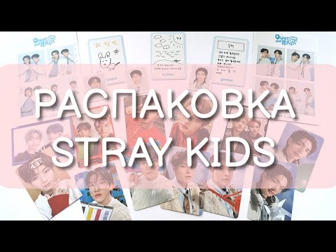 Видео: K-POP PHOTOCARDS HAUL. РАСПАКОВКА МЕРЧА STRAY KIDS🧡