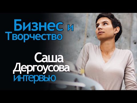 Видео: Бизнес и Творчество. Фотограф и Cвадебное агентство. Работа над собой. Саша Дергоусова Интервью.