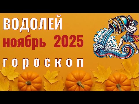 Видео: ✨️ ВОДОЛЕЙ  -  ГОРОСКОП НА НОЯБРЬ  2025  ✨️ Елена Зельмаер