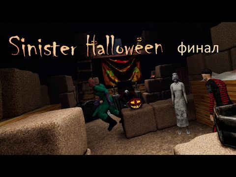 Видео: Инди- Хоррор Sinister Halloween VR ФИНАЛ. Все DLC