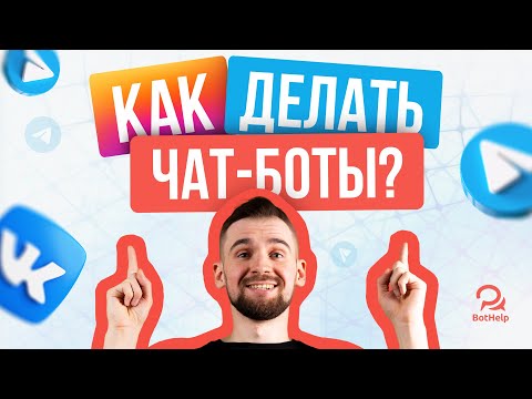 Видео: Как создавать чат-боты в 2025 году без программирования | BOTHELP
