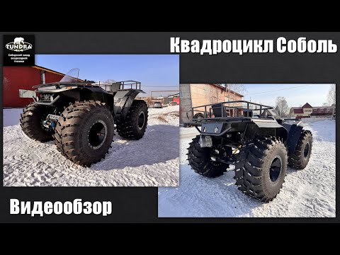 Видео: Видеообзор квадроцикл СОБОЛЬ