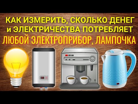 Видео: Как измерить, сколько денег и электричества потребляет электроприбор, лампочка