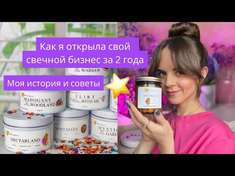 Видео: КАК Я ОТКРЫЛА СВЕЧНОЙ БИЗНЕС ЗА 2 ГОДА | МОЙ ОПЫТ И СОВЕТЫ | ОШИБКИ И УРОКИ | РАЗГОВОР ПО ДУШАМ