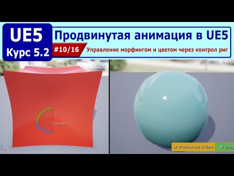 Видео: Продвинутая анимация в Unreal Engine 5, часть #10. Управление морфингом и цветом через контрол риг