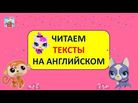 Видео: Читаем тексты на английском. ЧИТАЙ СРАЗУ! SLOW EASY ENGLISH