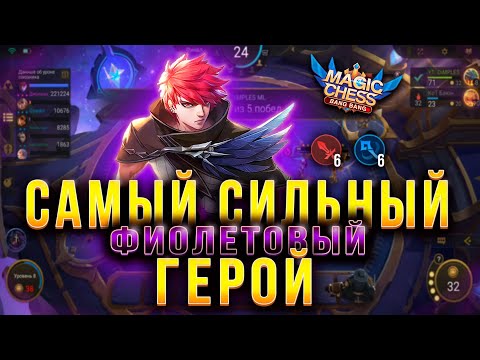Видео: ТАРЦ 2 НАВЫК! ДЖУЛИАН В КОРА! СИЛЬНЕЙШИЙ ФИОЛ ГЕРОЙ! МАГИЧЕСКИЕ ШАХМАТЫ!Magic Chess Mobile Legends