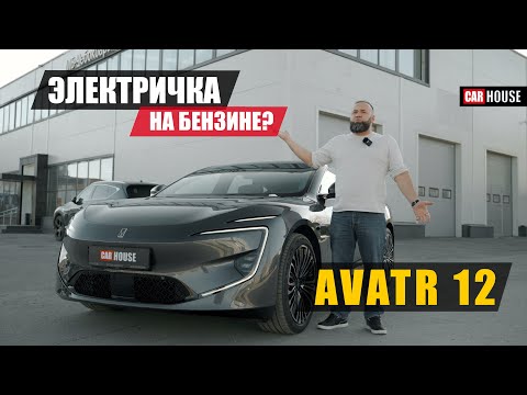 Видео: Путешествуй без розетки! Гибрид от Avatr