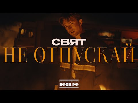 Видео: Свят - Не отпускай