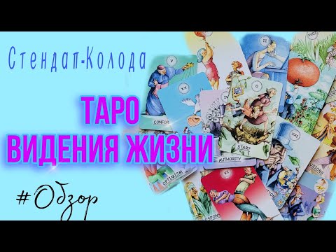 Видео: ТАРО《ВИДЕНИЯ ЖИЗНИ》 VISIONS OF LIFE TAROT🪷ОБЗОР
