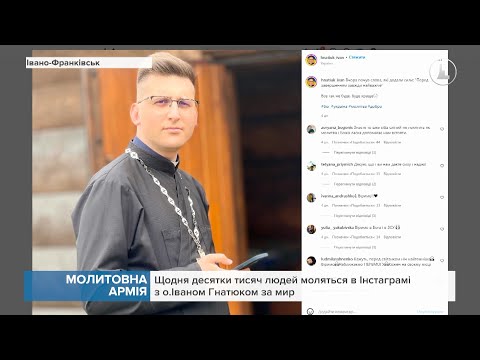 Видео: Молитовна армія: Щодня десятки тисяч людей моляться в Інстаграмі з о.Іваном Гнатюком за мир