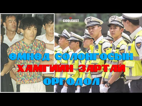 Видео: Өмнөд Солонгосын хамгийн зартай оргодол Шин Чан Вон