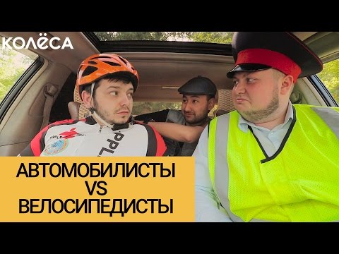 Видео: Автомобилисты vs велосипедисты // Молодец, “Колёса”, молодец! // Таксист Русик на kolesa.kz