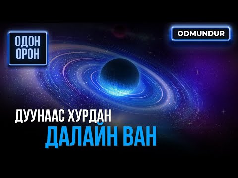 Видео: Дуунаас хурдан Далай ван - ОДОН ОРОН