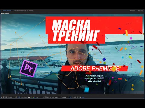 Видео: 71.  Маска в ADOBE PREMIERE PRO 2021, трекинг маски