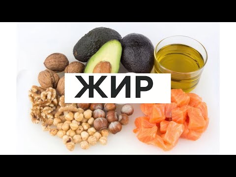 Видео: Насколько важны ЖИРЫ в Рационе на Диете.