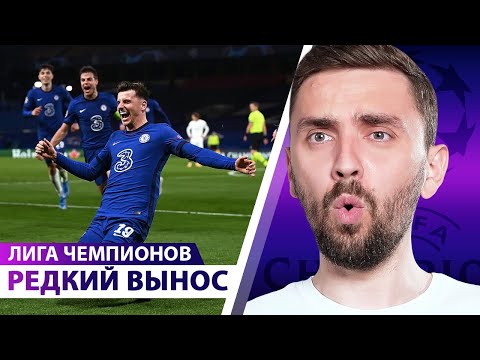 Видео: ЛЧ! Тухель переиграл Зидана В 6 РАЗ🔥 Челси снова в финале