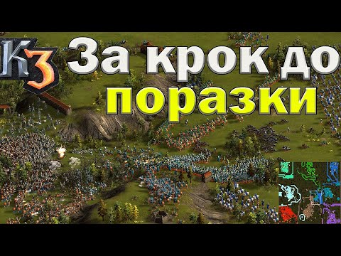 Видео: Козаки 3 від поразки до перемоги 4х4